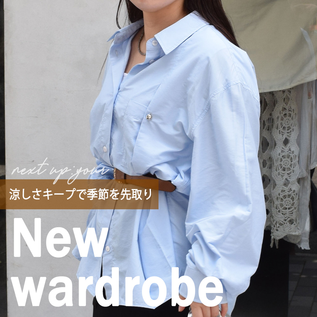 【New wardrobe】涼しさキープで季節を先取り🍁