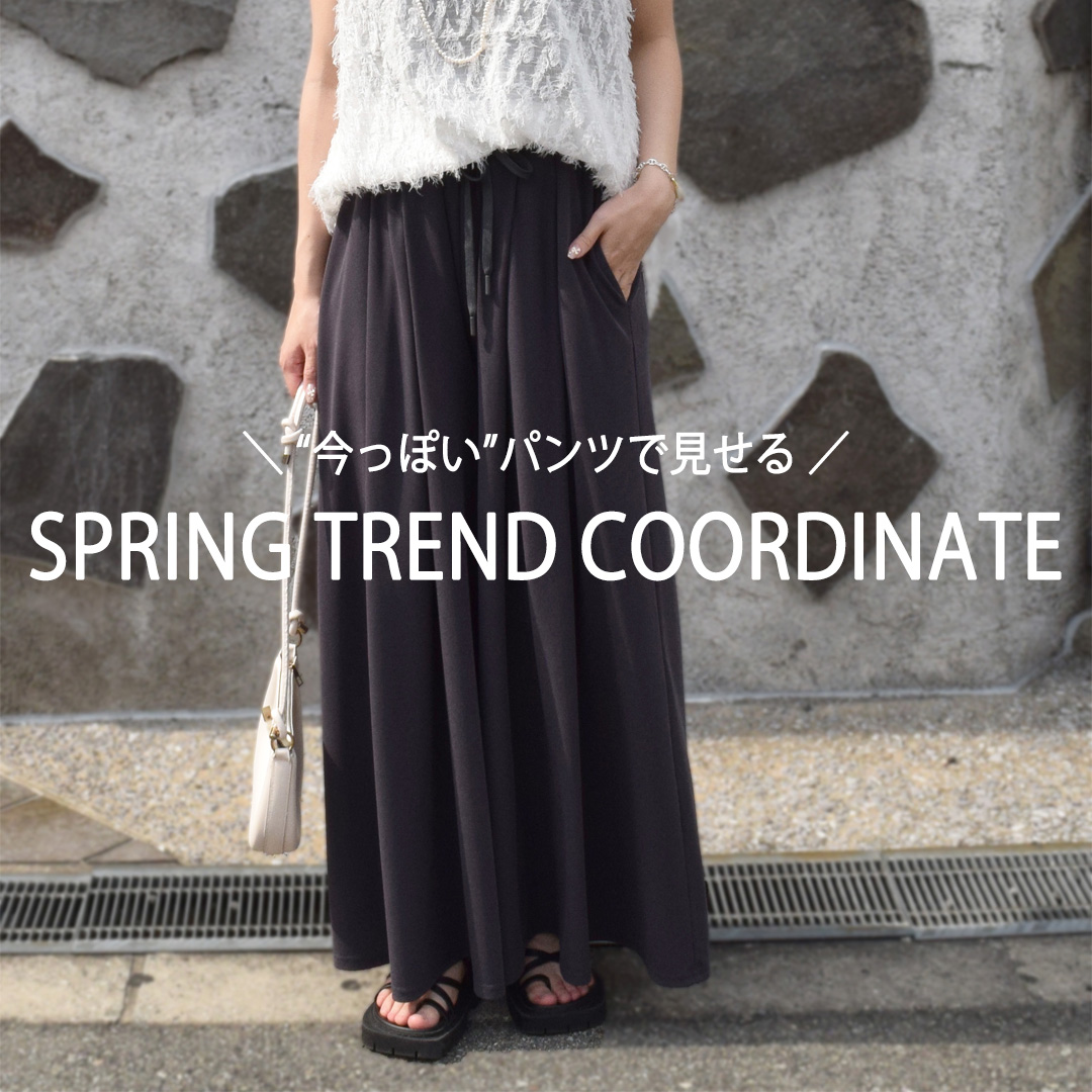 今っぽい!パンツで見せる | Spring Trend Coordinate🪄