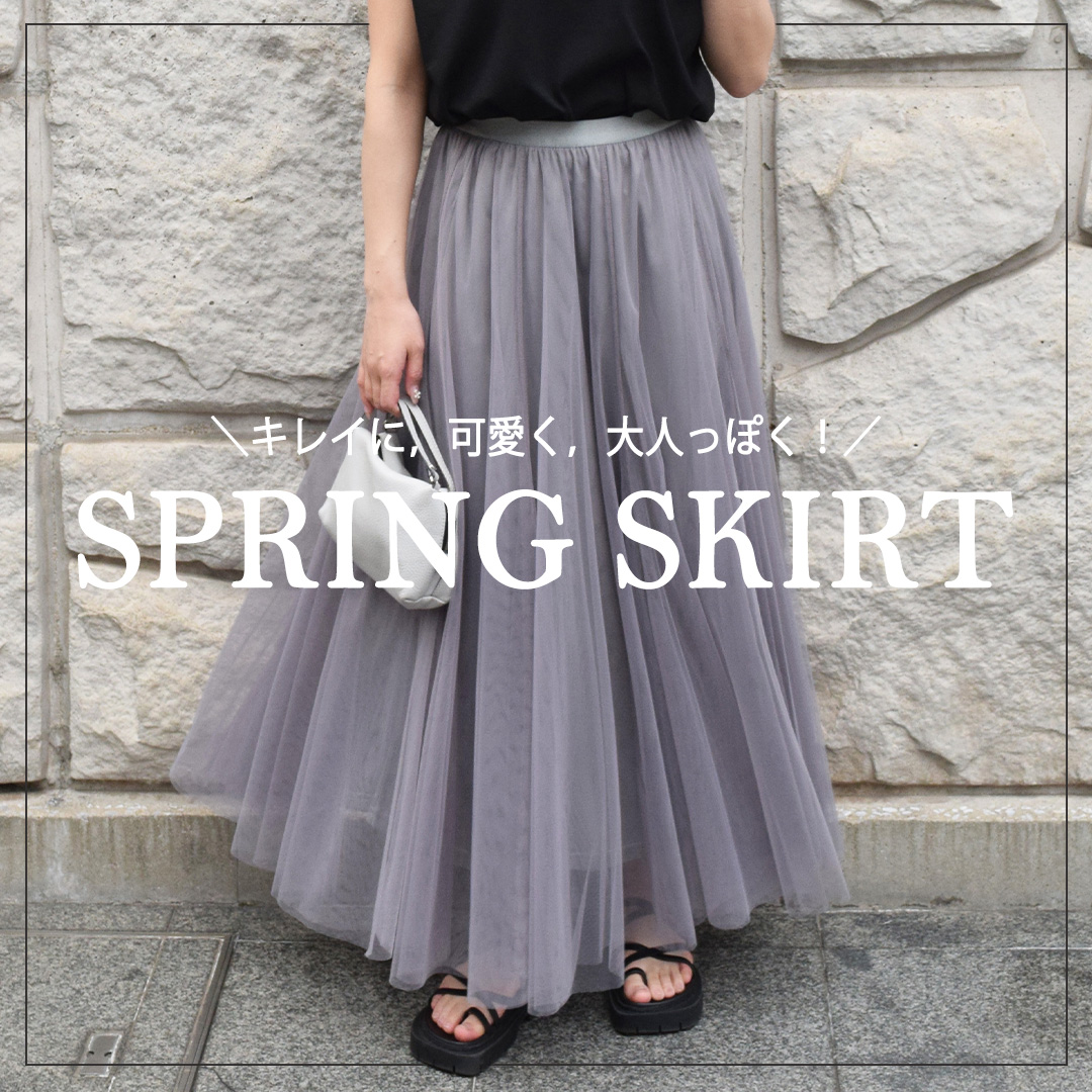 SPRING SKIRT | キレイに,可愛く,大人っぽく!🩰👗