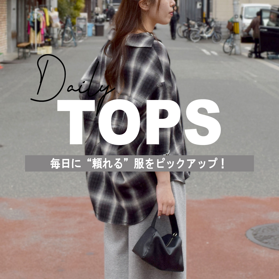 Daily TOPS| 毎日“頼れる”服をピックアップ！