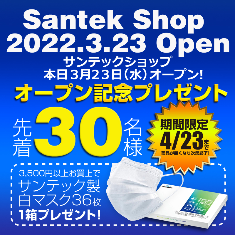 サンテックショップ公式がオープン！記念キャンペーンも実施中！！
