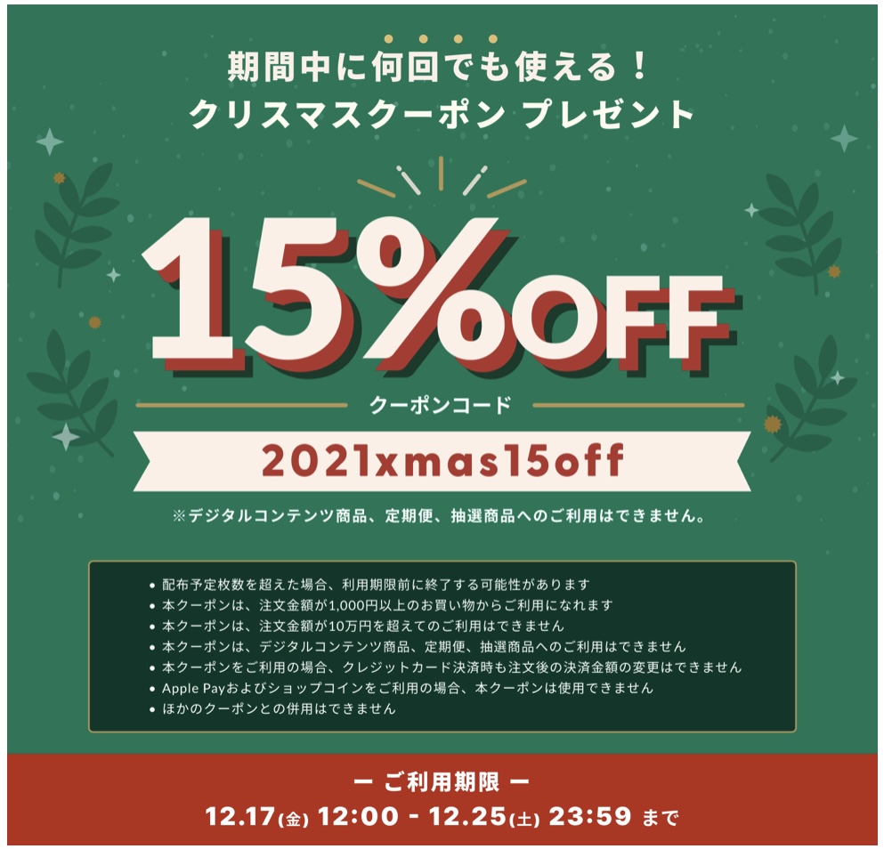 クリスマス☆15%OFFキャンペーン