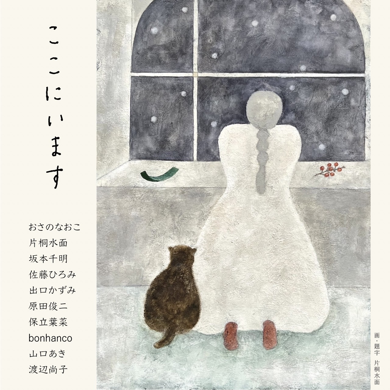 グループ展のお知らせ / 12月