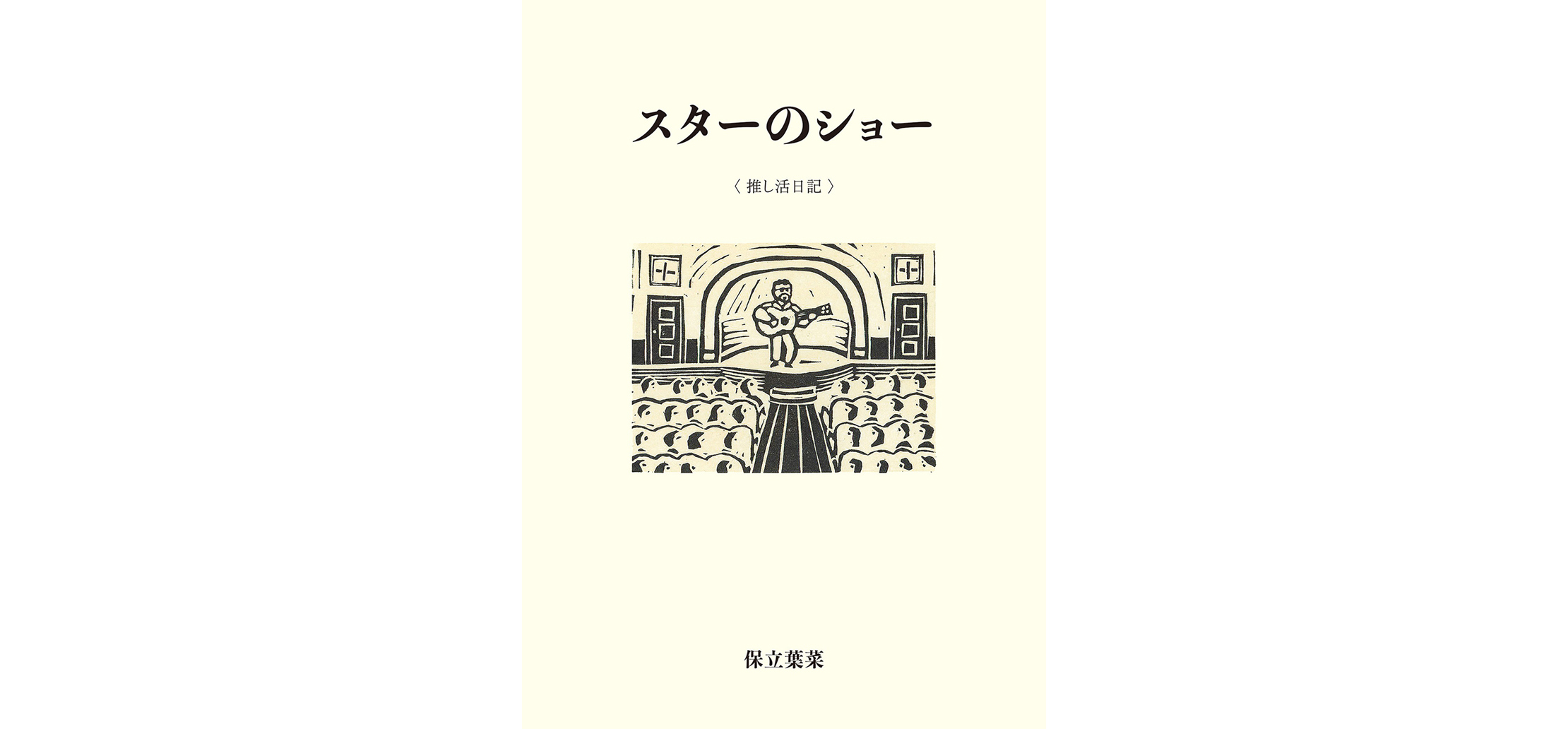 スターのショー 〈推し活日記〉