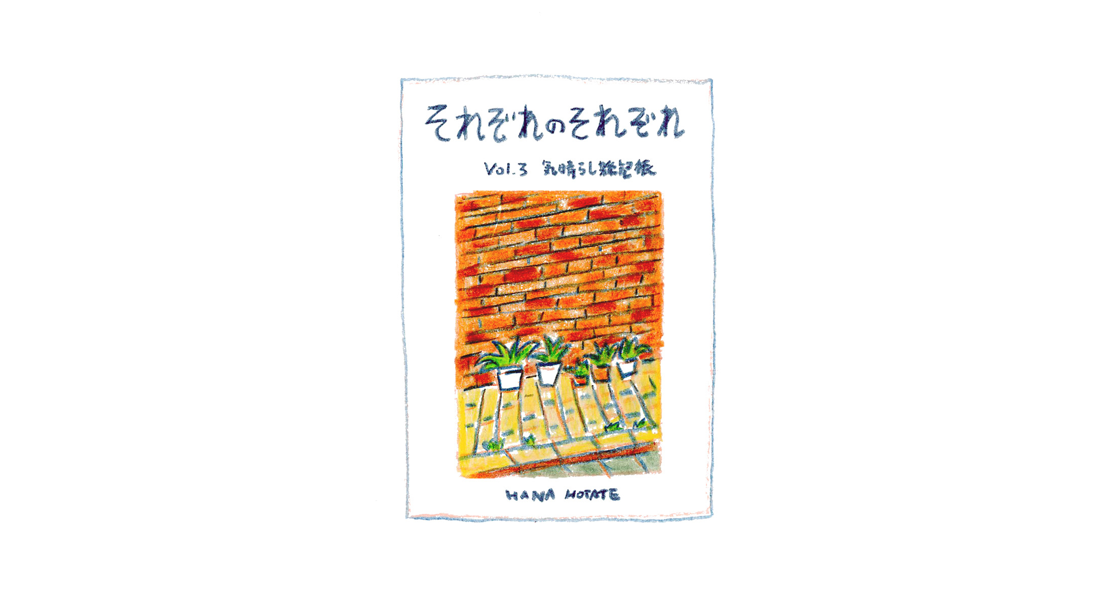 それぞれのそれぞれVol.3 気晴らし雑記帳