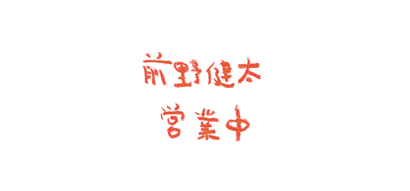 『営業中』