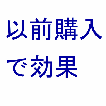 以前購入した時、効果がありましたので…