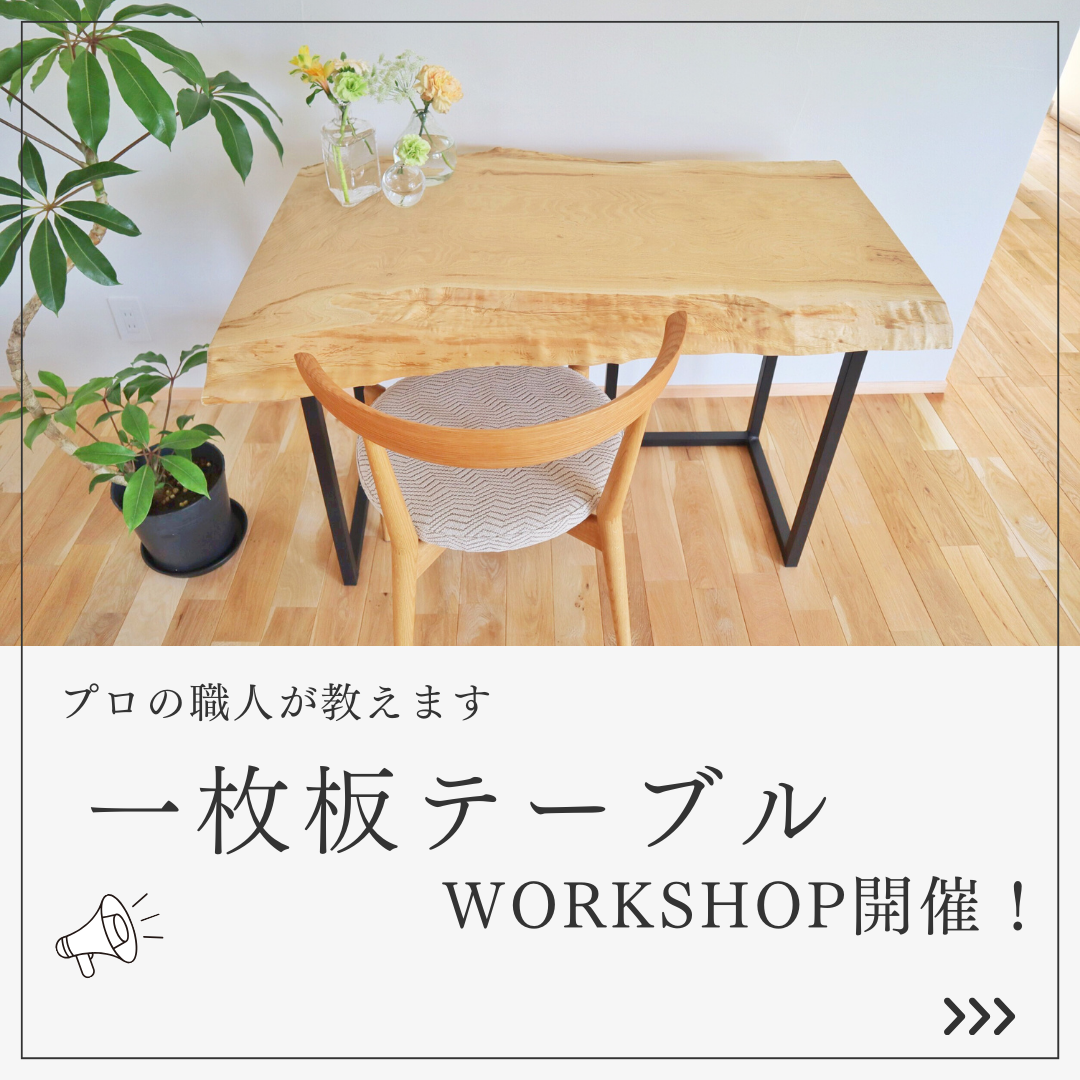 一枚板テーブルのＷＯＲＫＳＨＯＰを開催✨