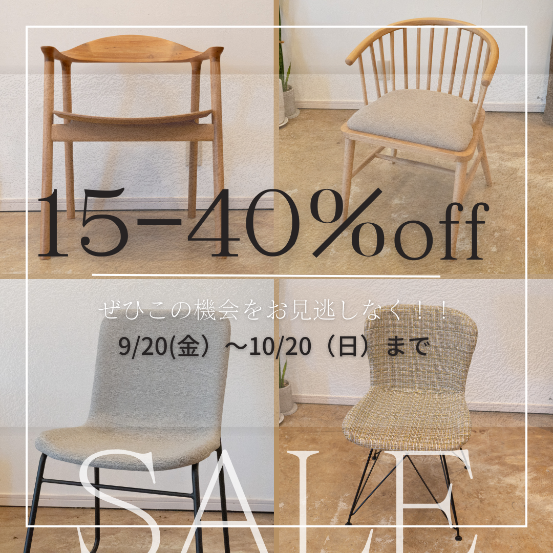 【素敵な椅子が15〜40%オフ！！】
