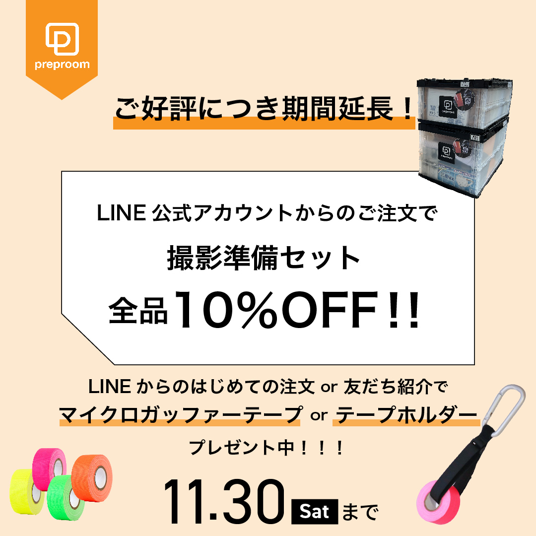 11月もLINEからの撮影準備セットのご注文で10％割引キャンペーンを継続決定！