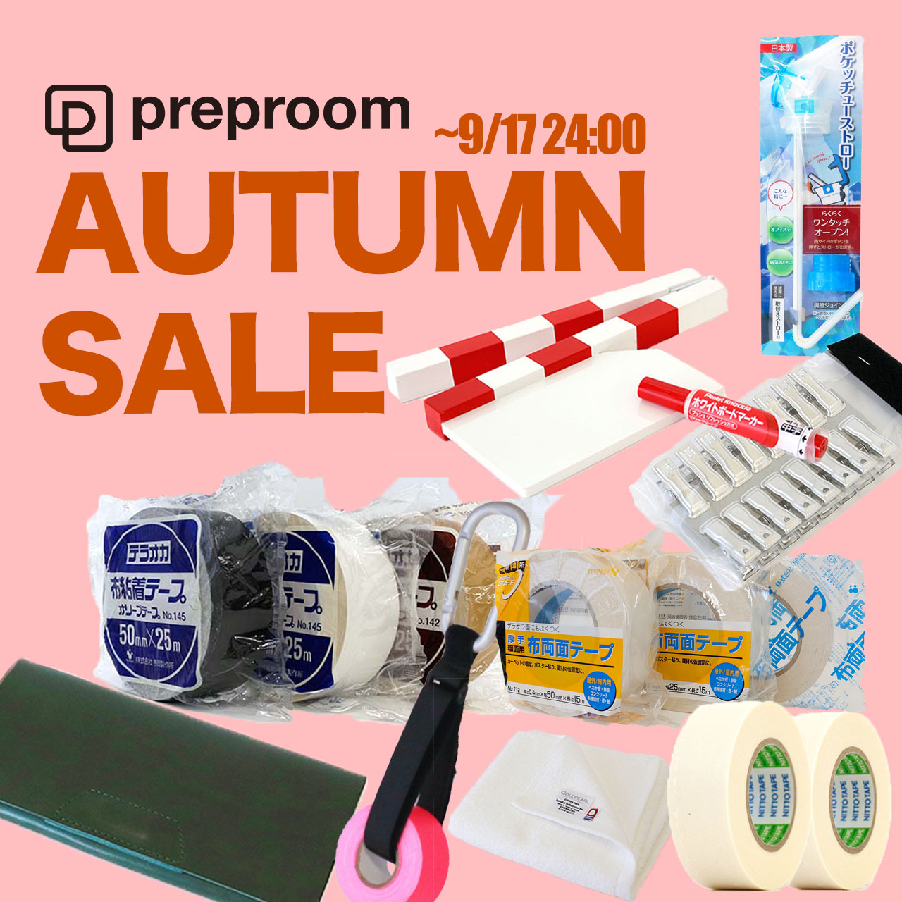 9月24日までAUTUMNタームセールを開催中！