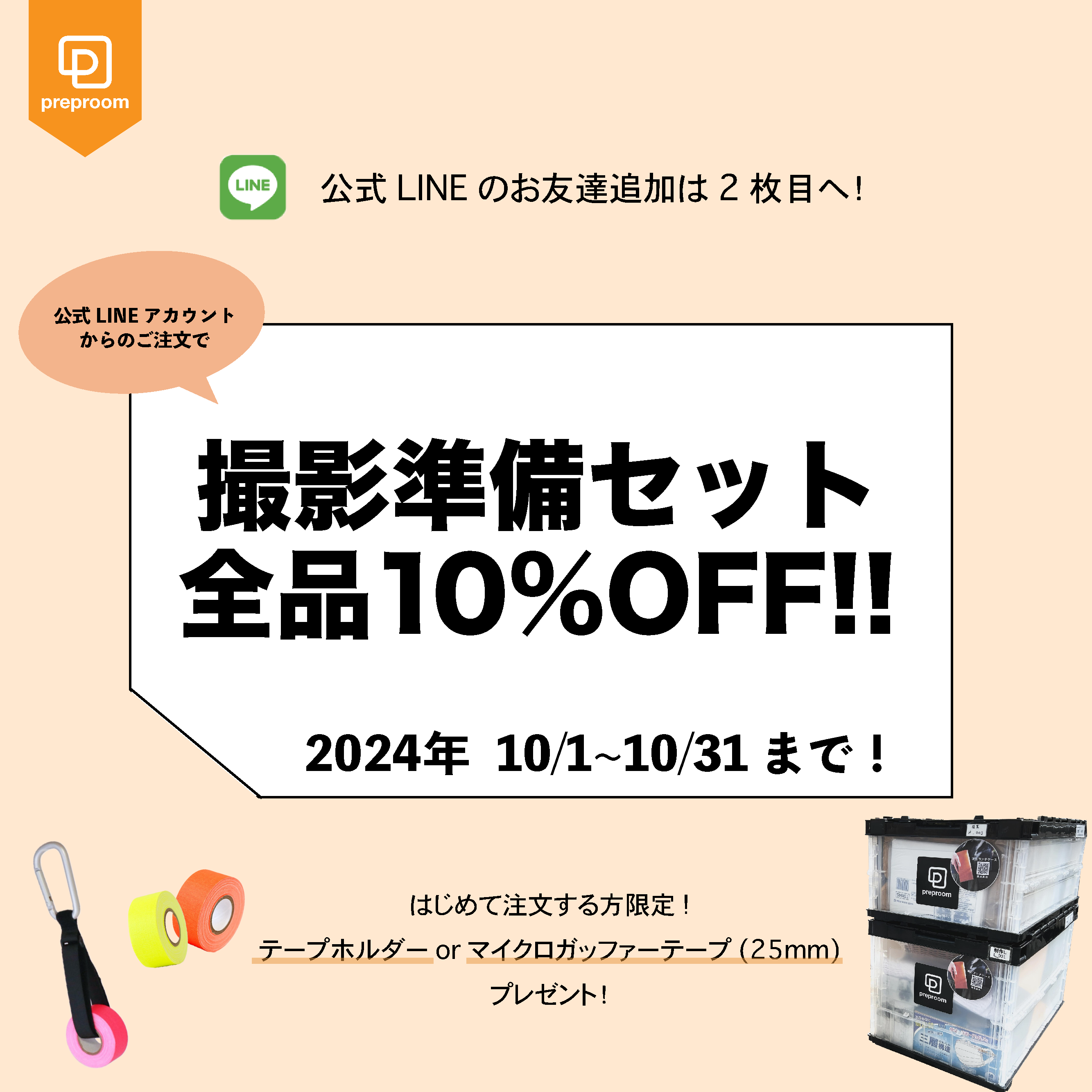 10月限定「LINEからの撮影準備セットご注文で全品10％OFF」キャンペーン
