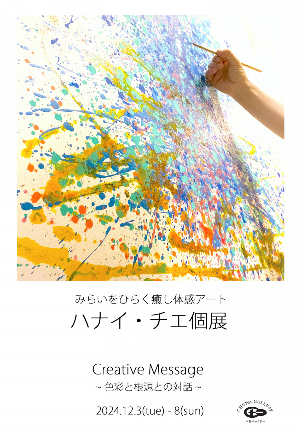 2024.11.10 【日本橋・個展】ハナイ・チエ個展 開催のお知らせ(12.3~12.8)