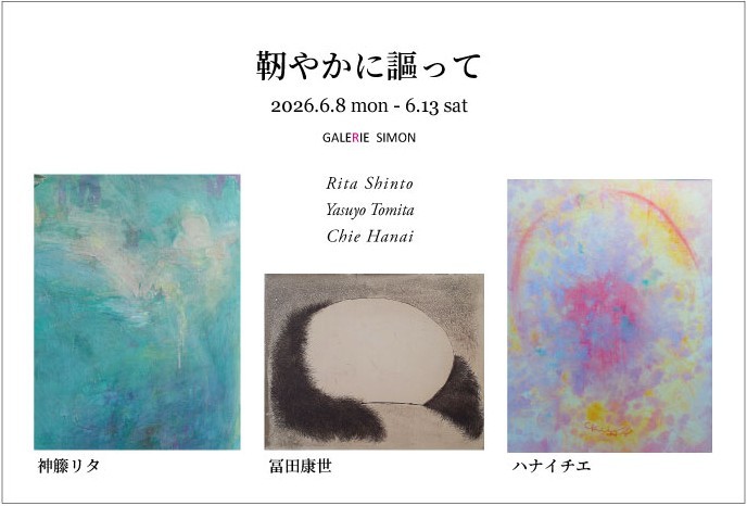 展覧会 ギャルリー志門　「靭やかに謳って」 2026.6.8-6.13