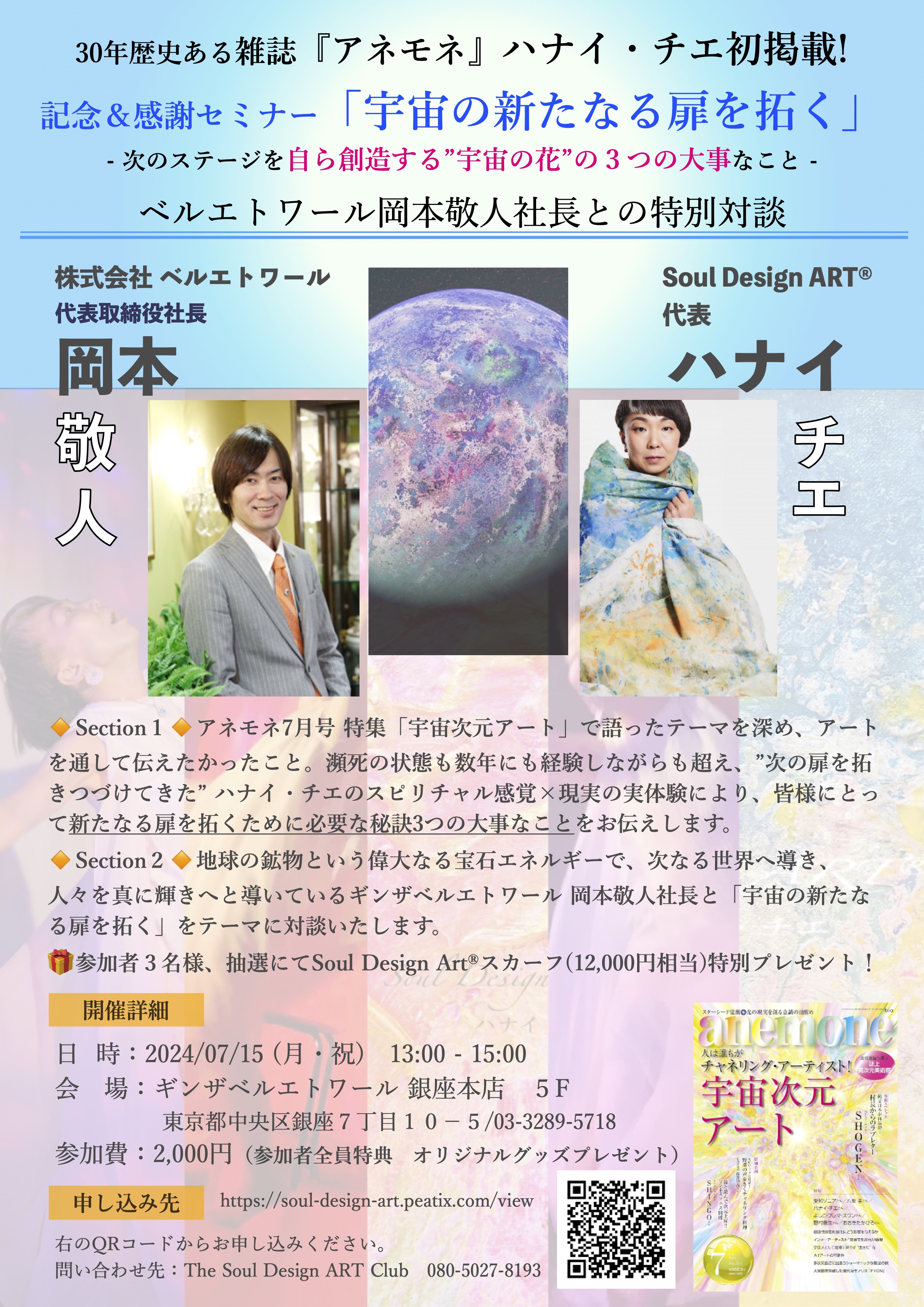 2024.6.22 特別セミナー開催:「アネモネ」掲載記念 銀座ベルエトワール岡本敬人社長との対談