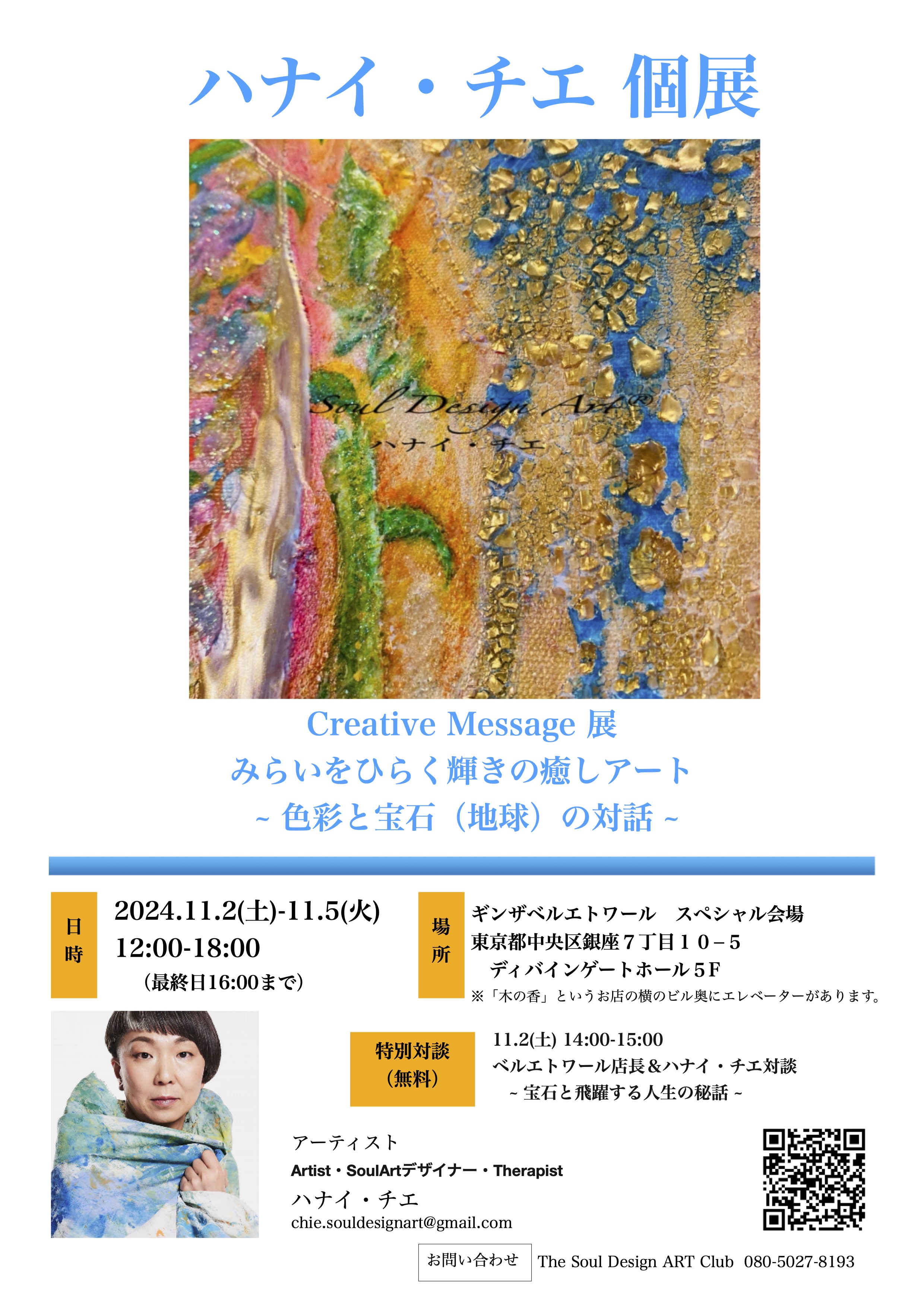 2024.9.29 【銀座・特別会場・個展】ハナイ・チエ個展 開催のお知らせ(11.2~11.5)