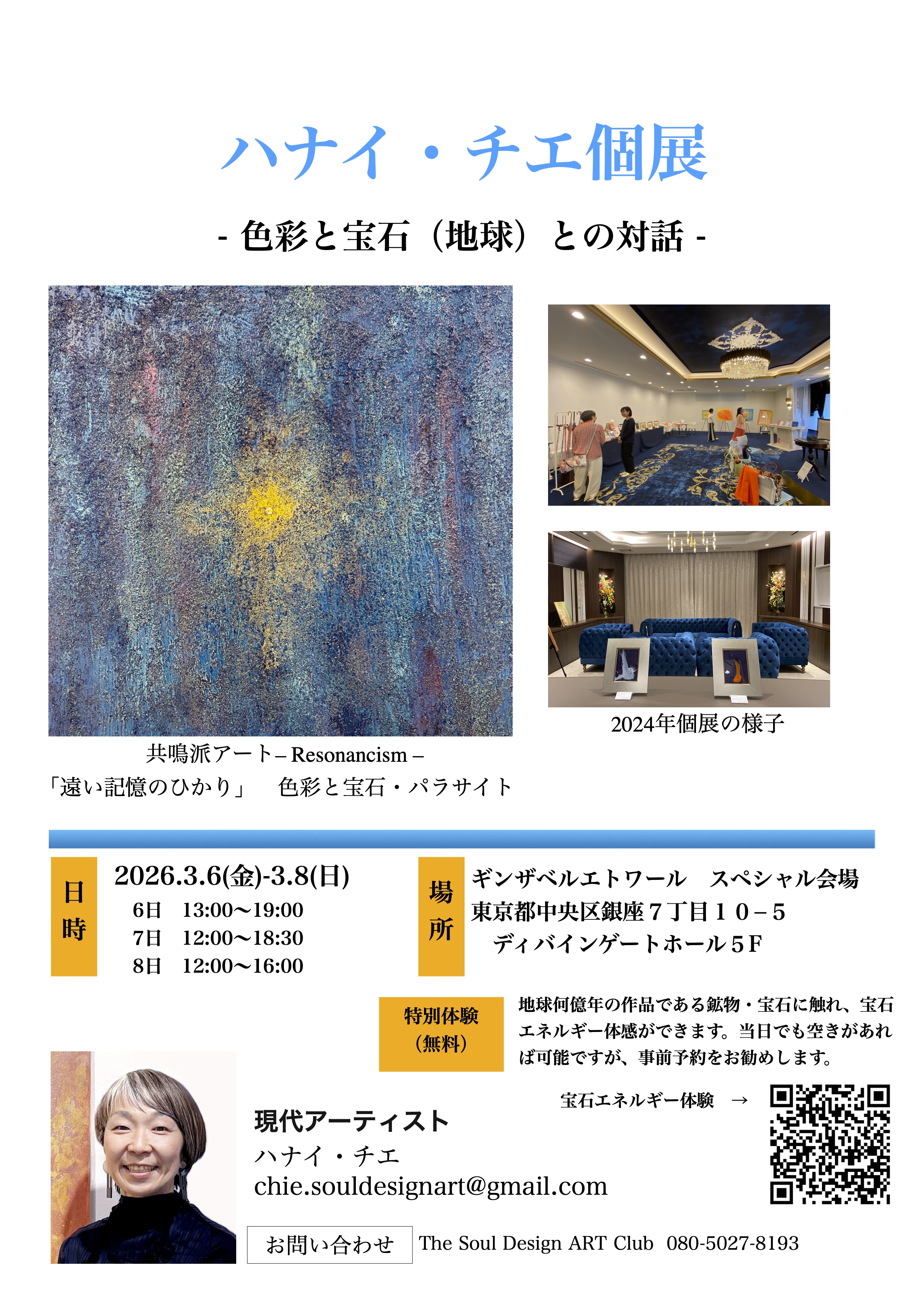 2026.2.1 【銀座・特別会場・個展】ハナイ・チエ個展　開催のお知らせ（3.6~3.8）