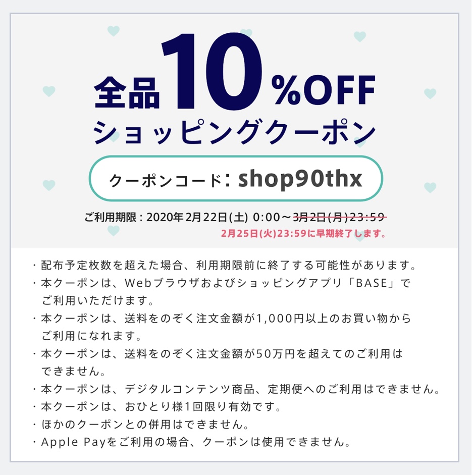 10% クーポン　明日で終了！