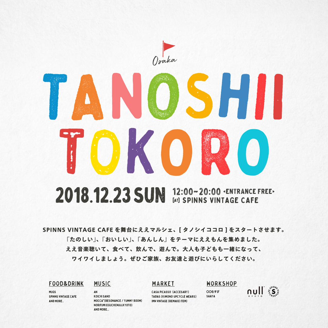 自分にとってのタノシイトコロ(tanoshiitokoro )って。