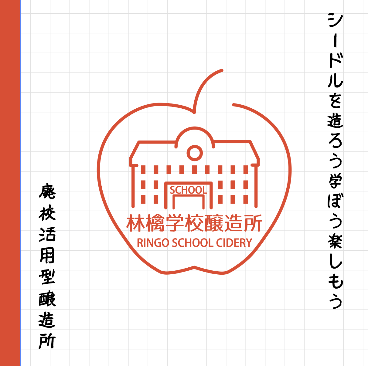 林檎学校醸造所のシードルパンフレット（WEB公開）