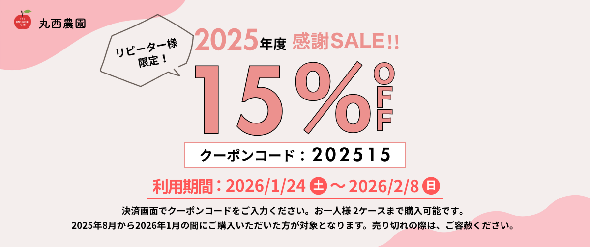 2025年度感謝SALEのご案内