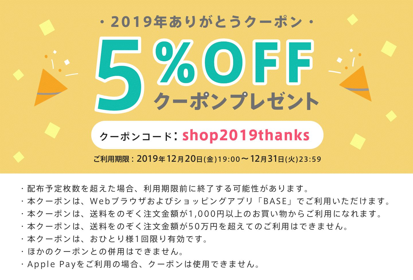 BASEで5％オフセール実施中です！