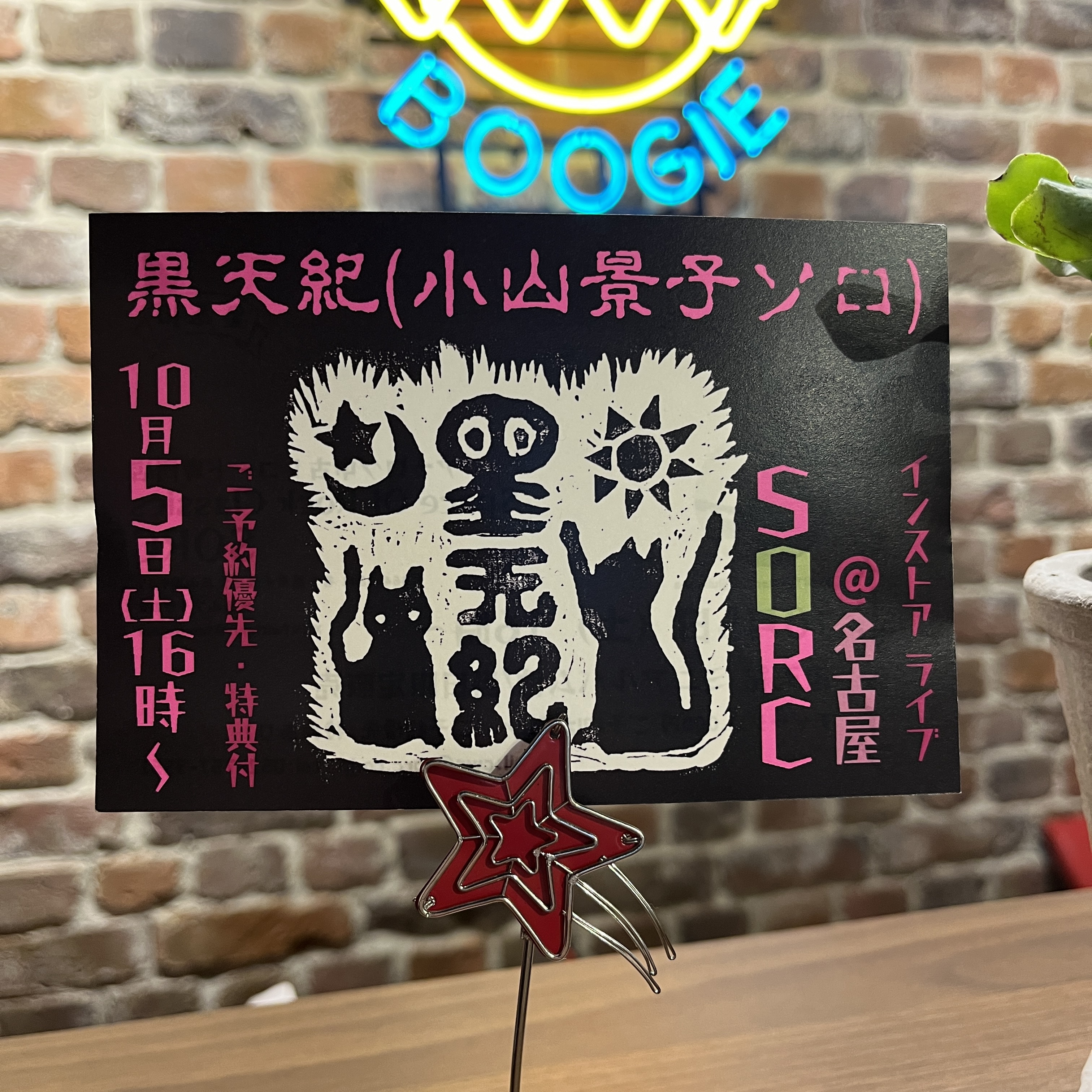 黒天紀こと小山景子さんのインストアライブは10月5日(土)16時です♪