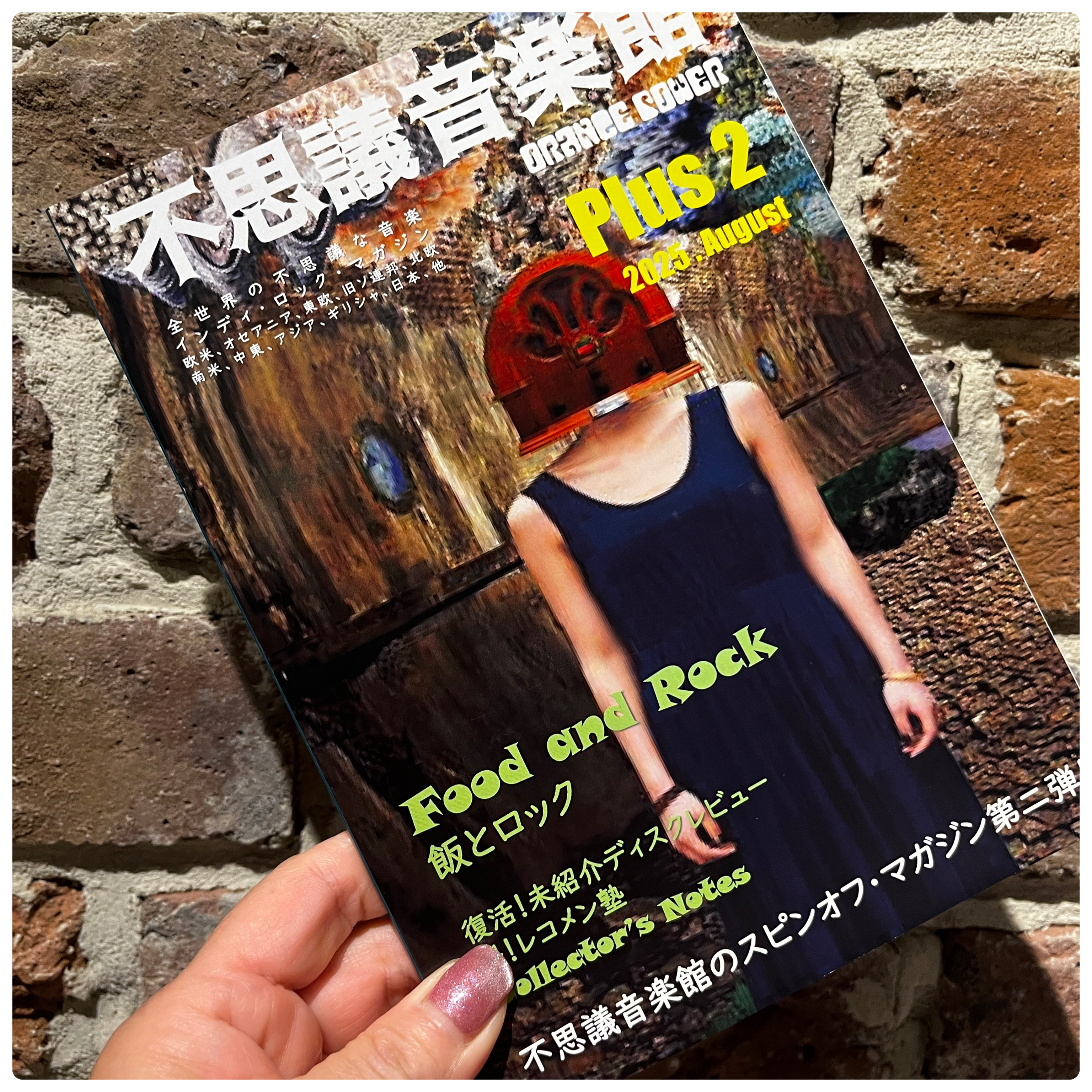 不思議音楽館 Plus 2 は８月1日(金)発売です！