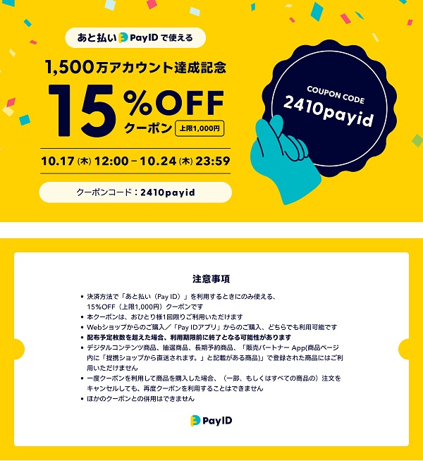 ＢＡＳＥ１５％ｏｆｆクーポンのお知らせ