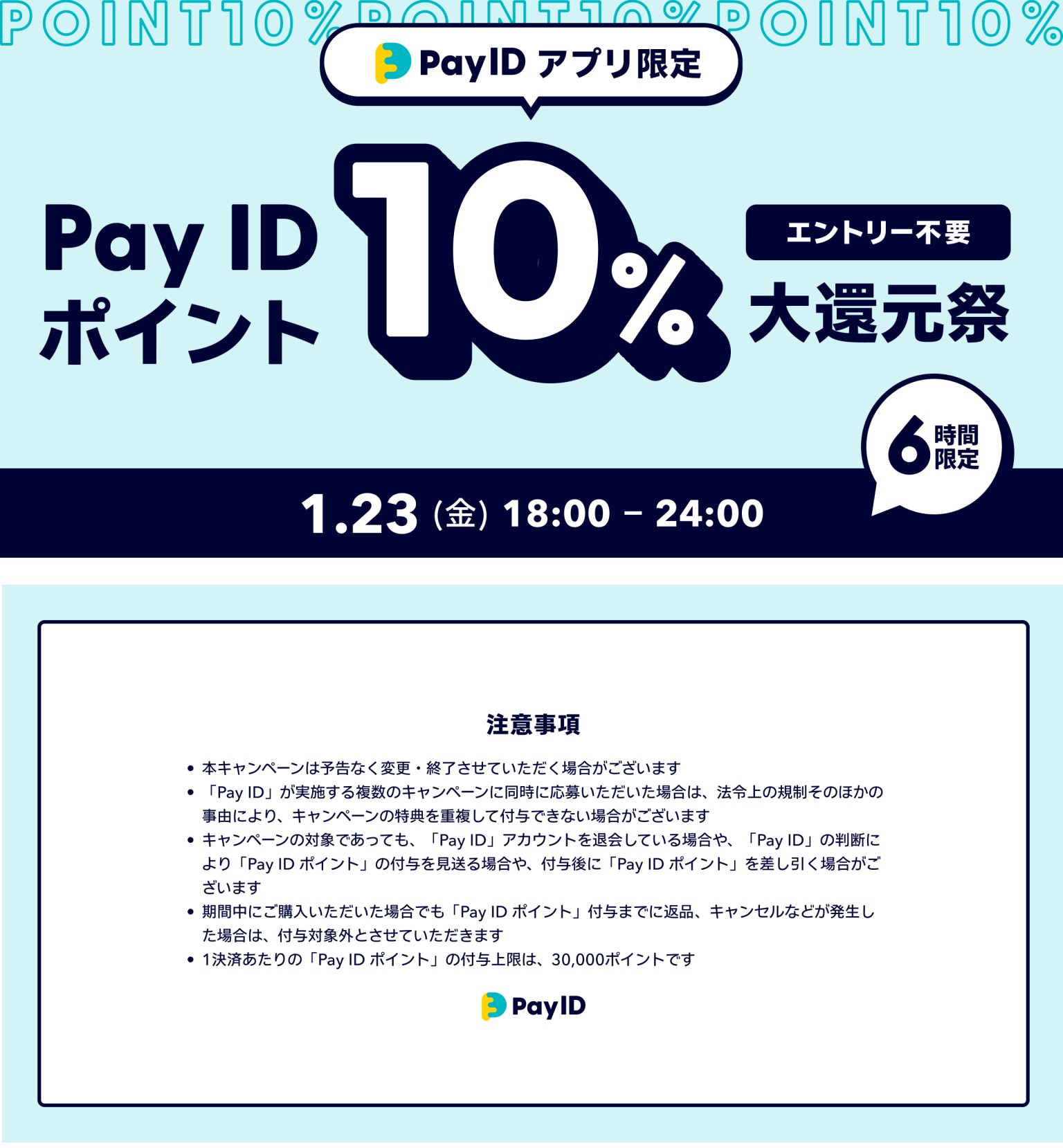 ＢＡＳＥポイント１０％還元のお知らせ