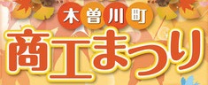 木曽川商工まつり　出店のご案内