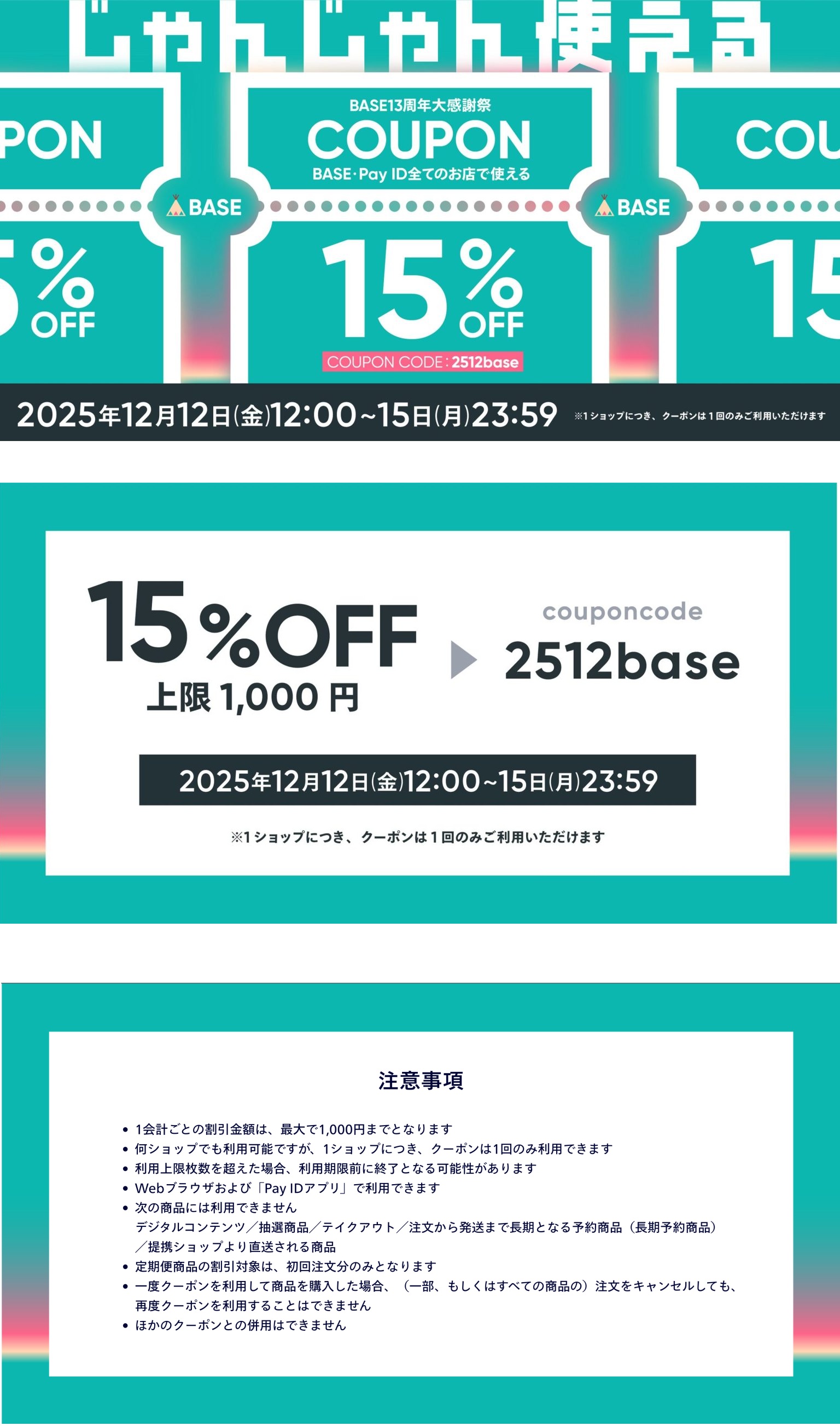 ＢＡＳＥ１５％ｏｆｆクーポンのお知らせ