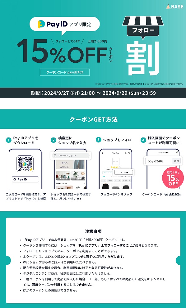 ＢＡＳＥ１５％ＯＦＦクーポンのお知らせ