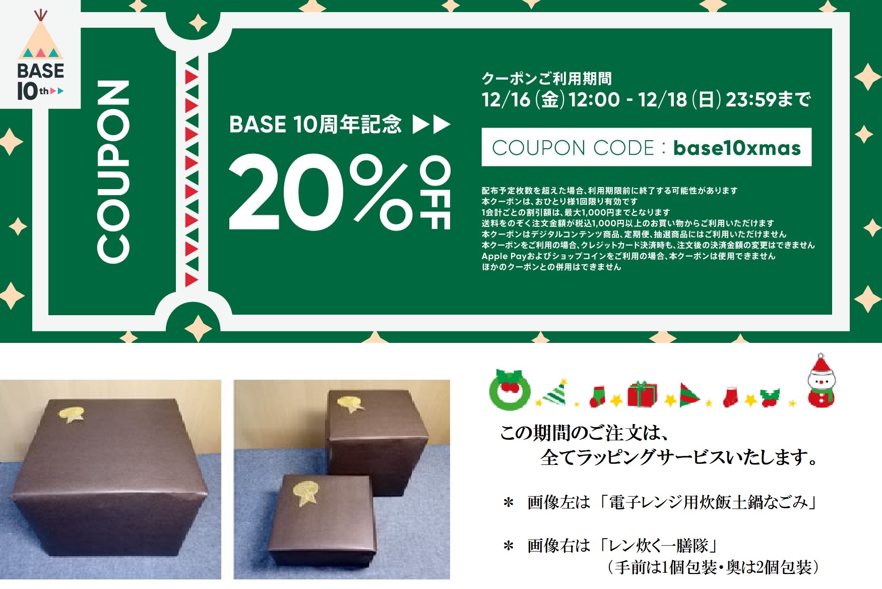 期間限定BASE 20%offクーポンのお知らせ