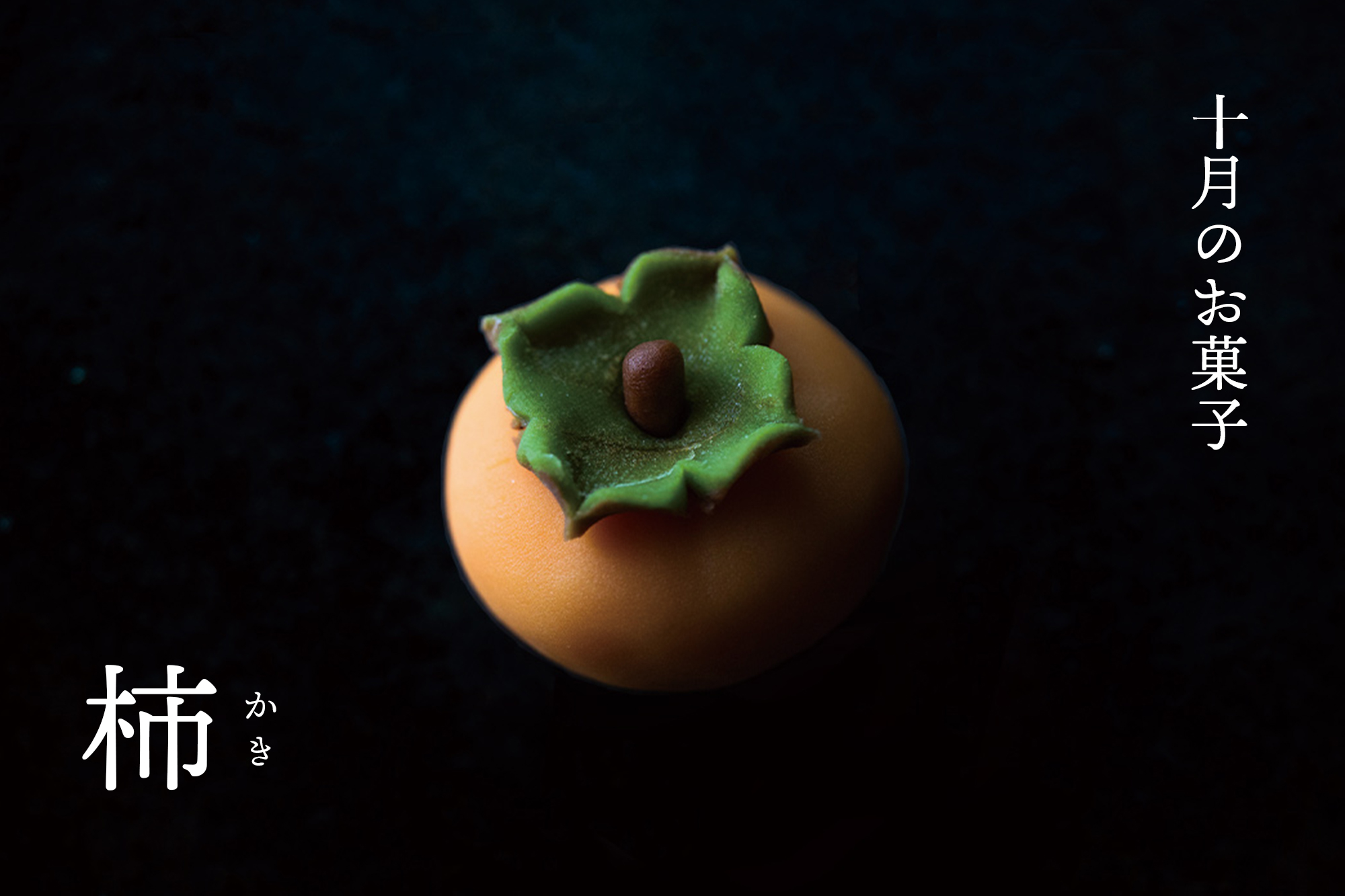10月の上生菓子：柿