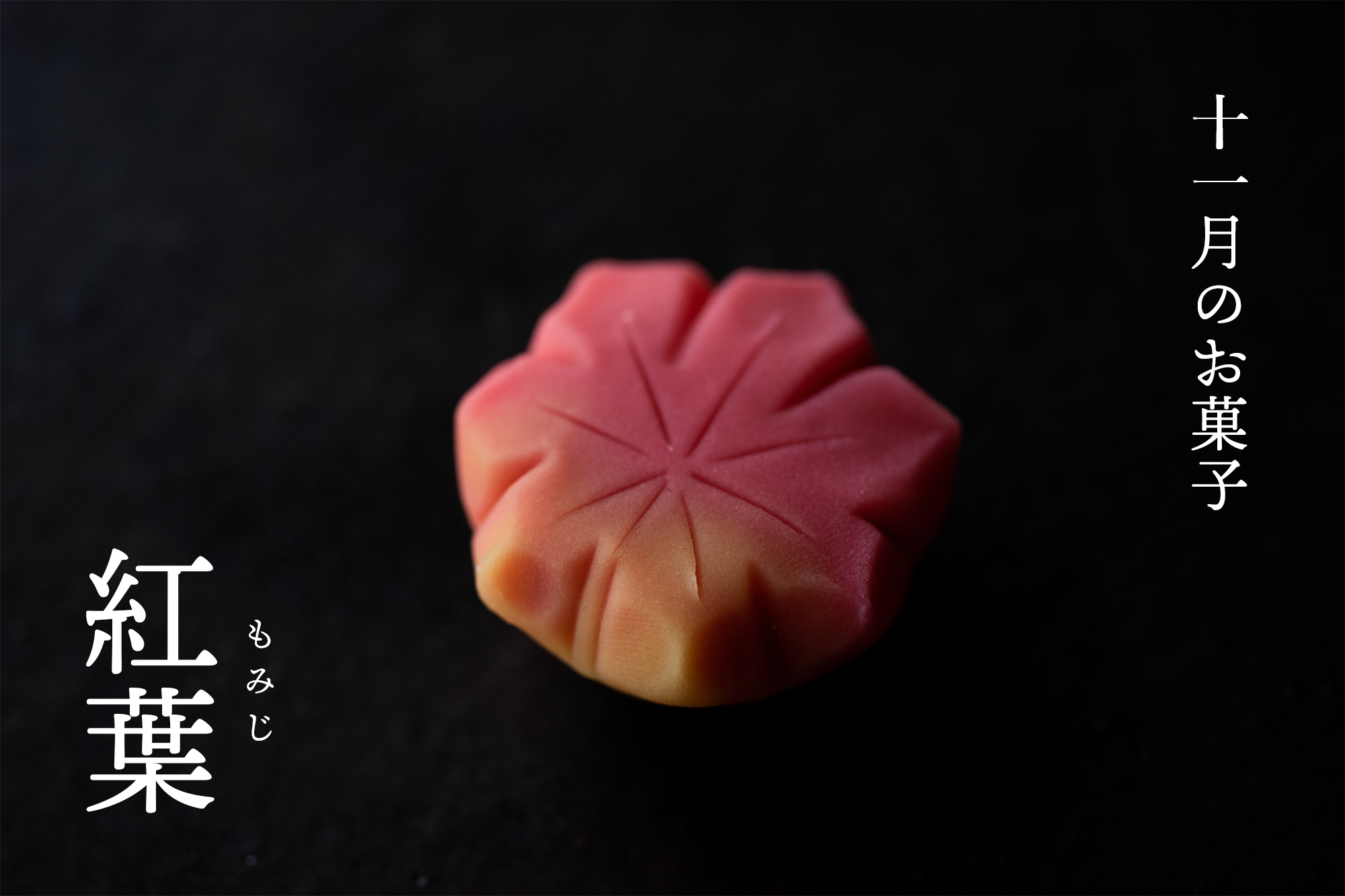 11月の上生菓子 : 紅葉