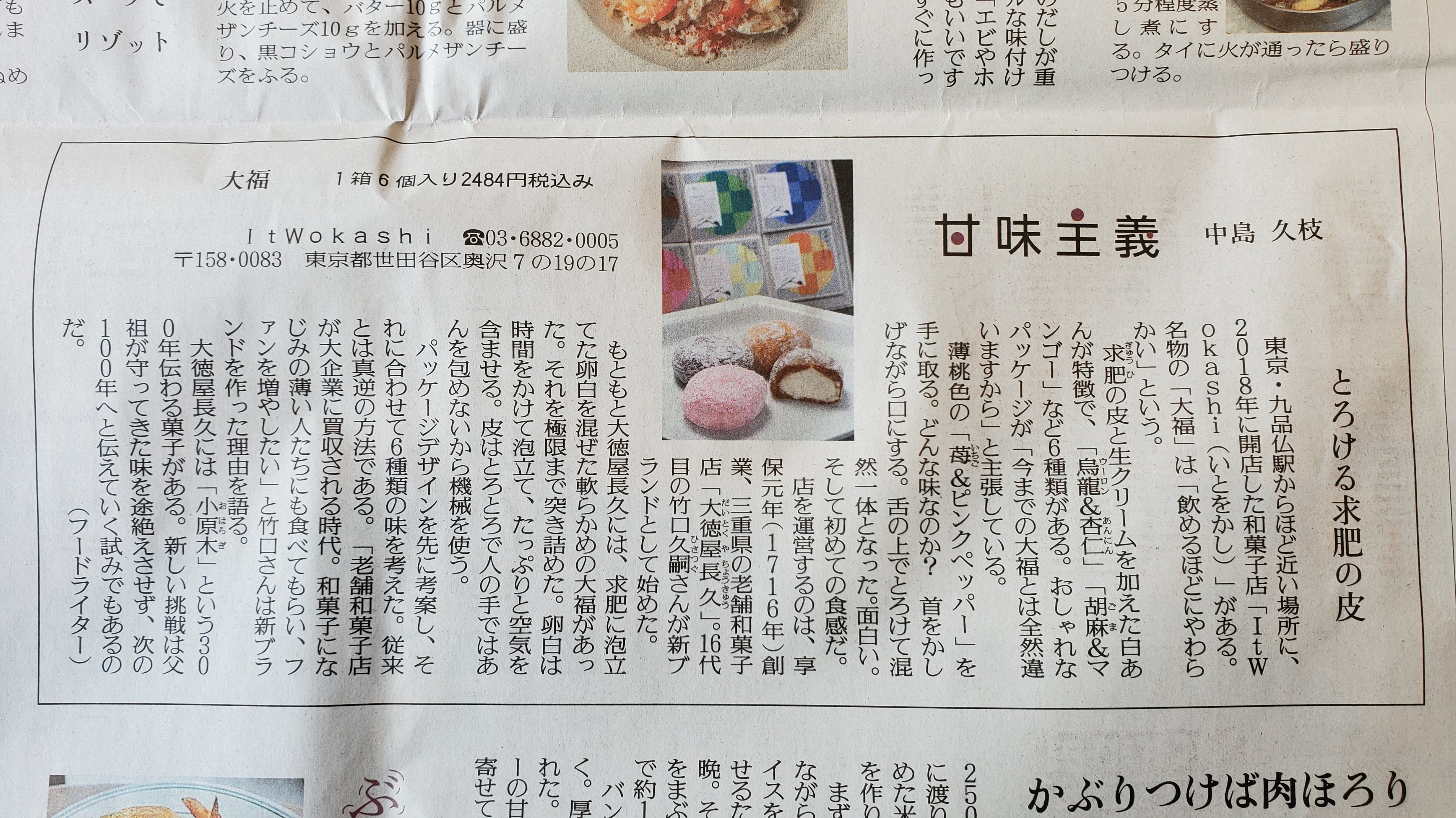 【掲載情報】読売新聞　甘味主義