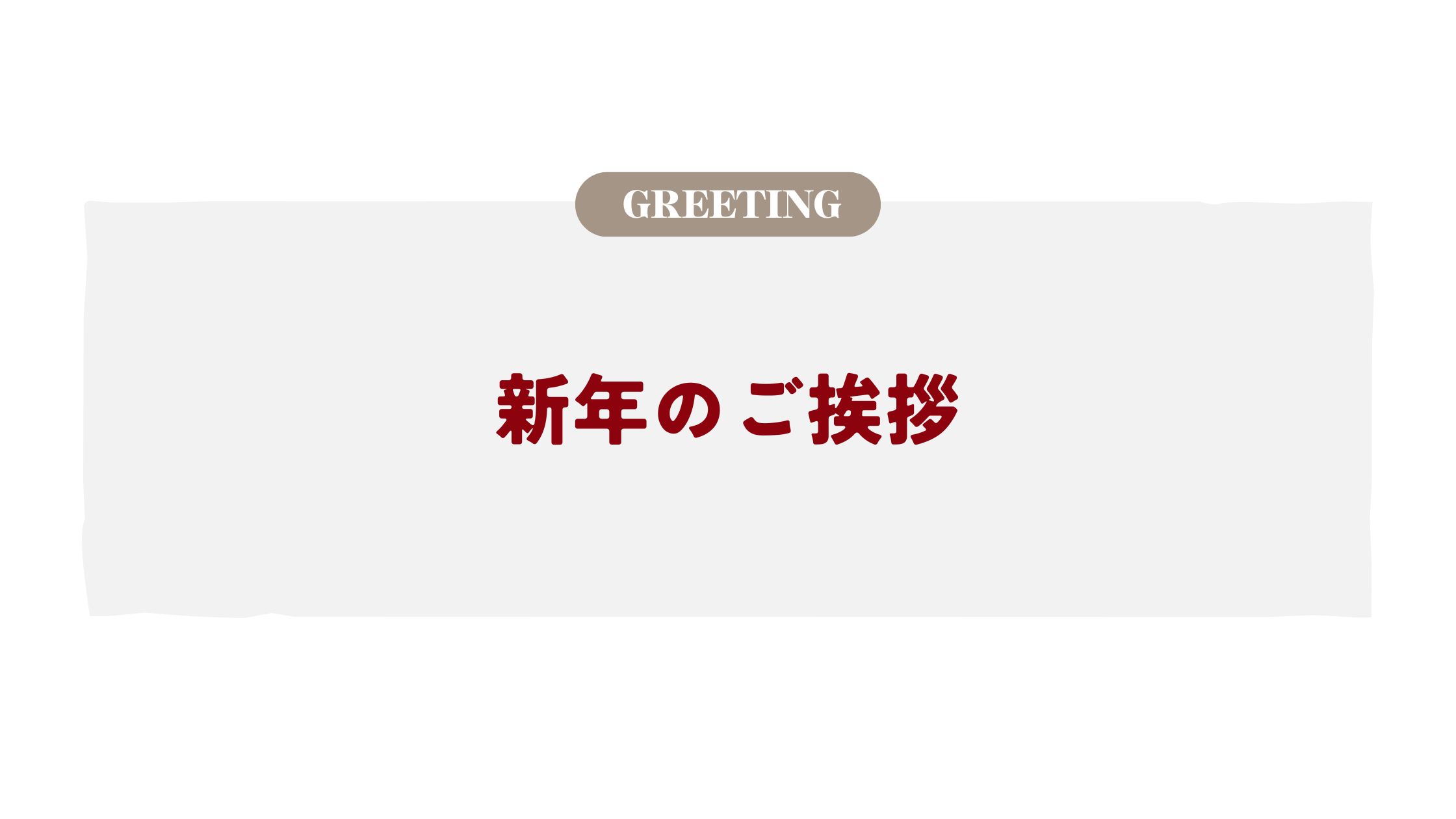 新年のご挨拶