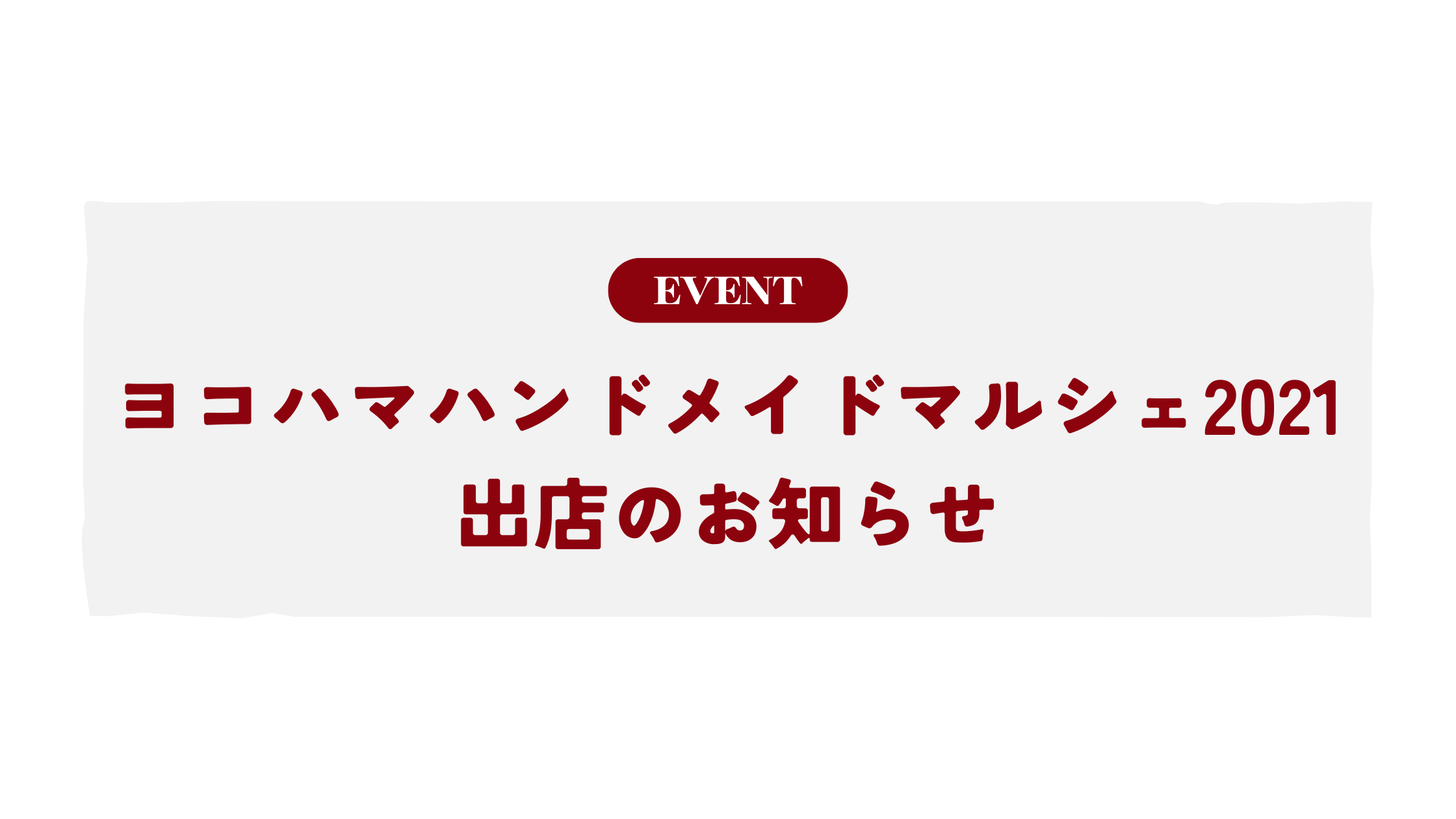 ヨコハマハンドメイドマルシェ出展のお知らせ