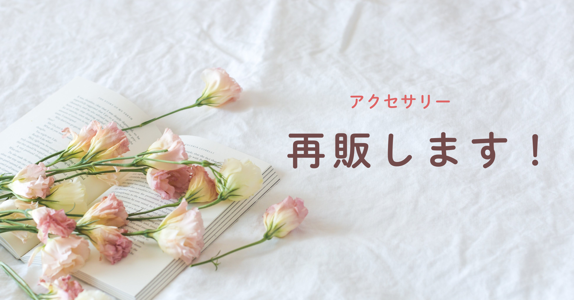 アクセサリー販売再開いたします