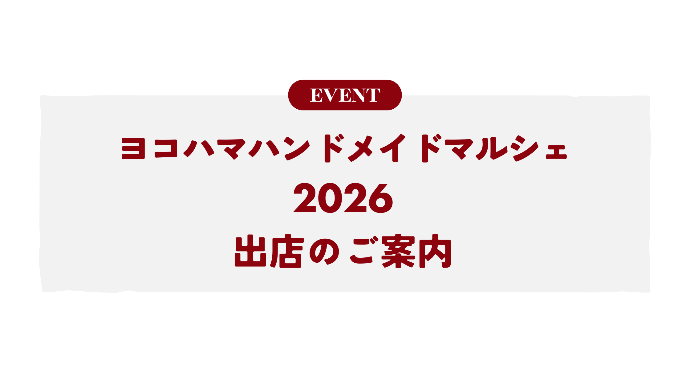 【イベント情報】2026年6月出店情報:ヨコハマハンドメイドマルシェ2026に出店します