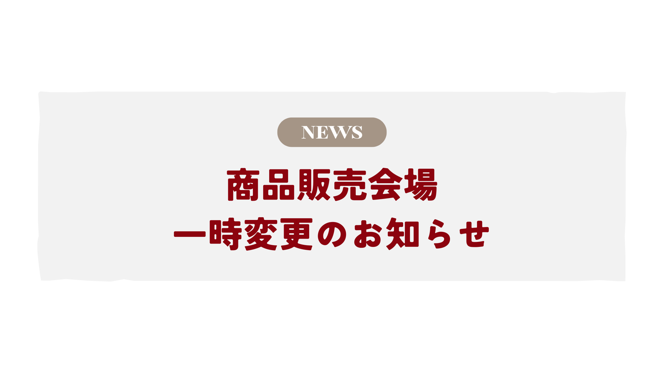 商品販売会場一時変更のお知らせ
