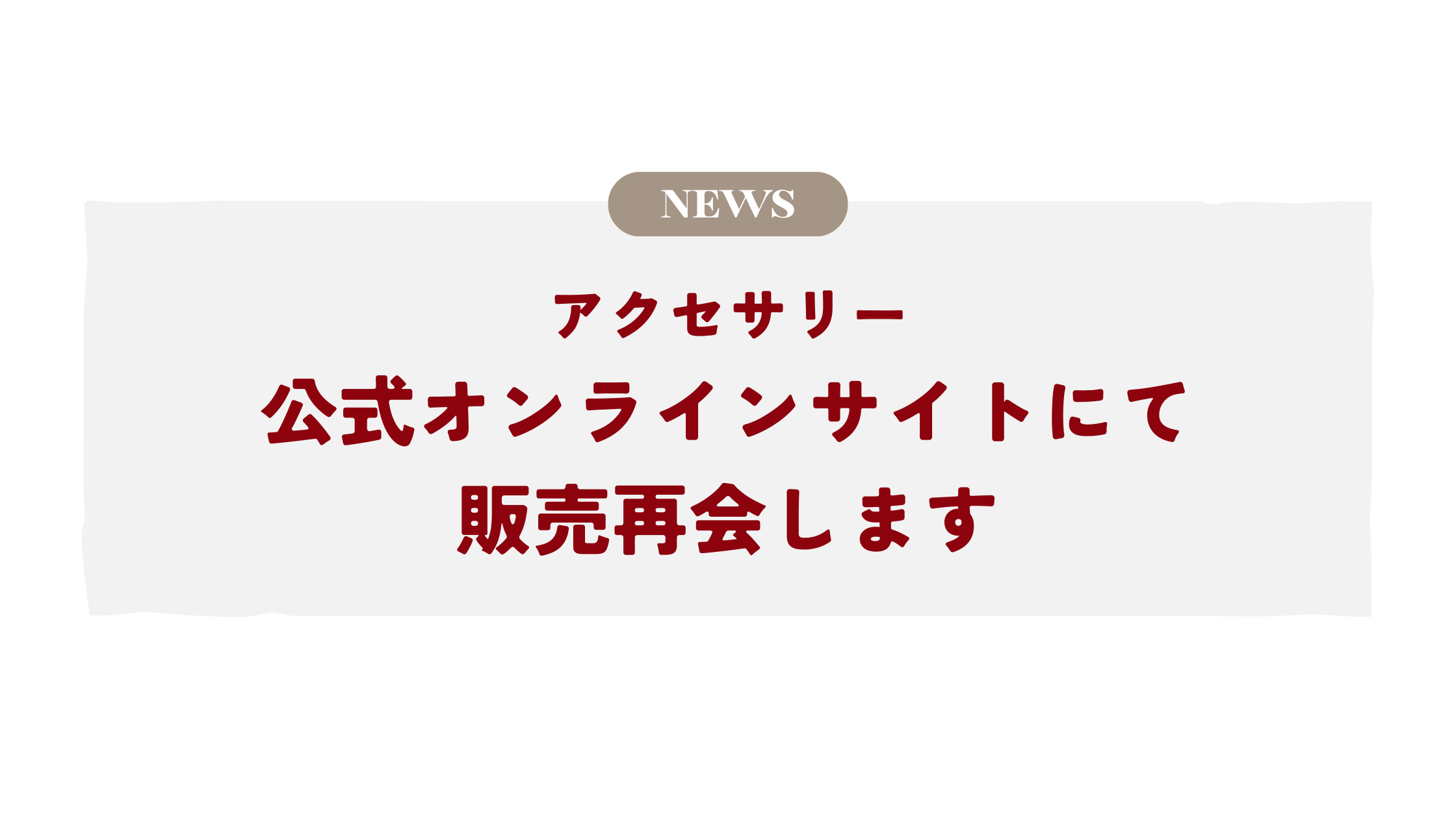 アクセサリー販売再開いたします