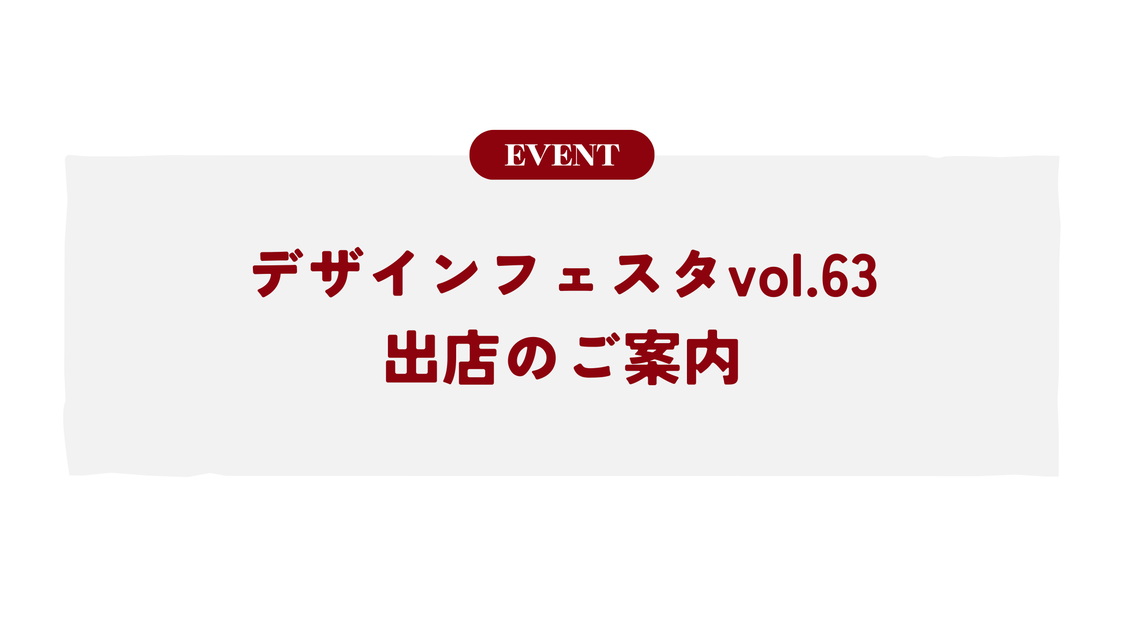 【イベント情報】2026年5月出店情報:デザインフェスタ vol.63に出店します
