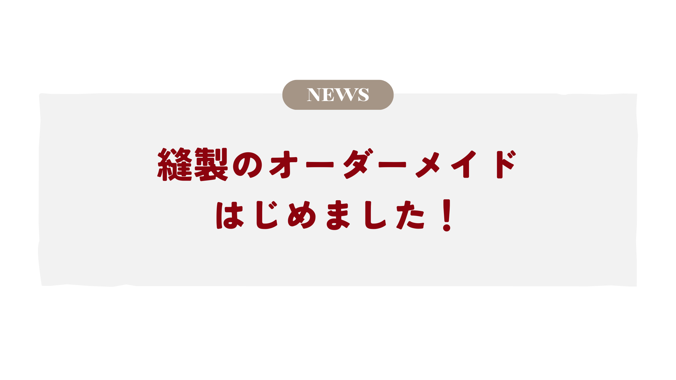 縫製のオーダーメイドはじめました!