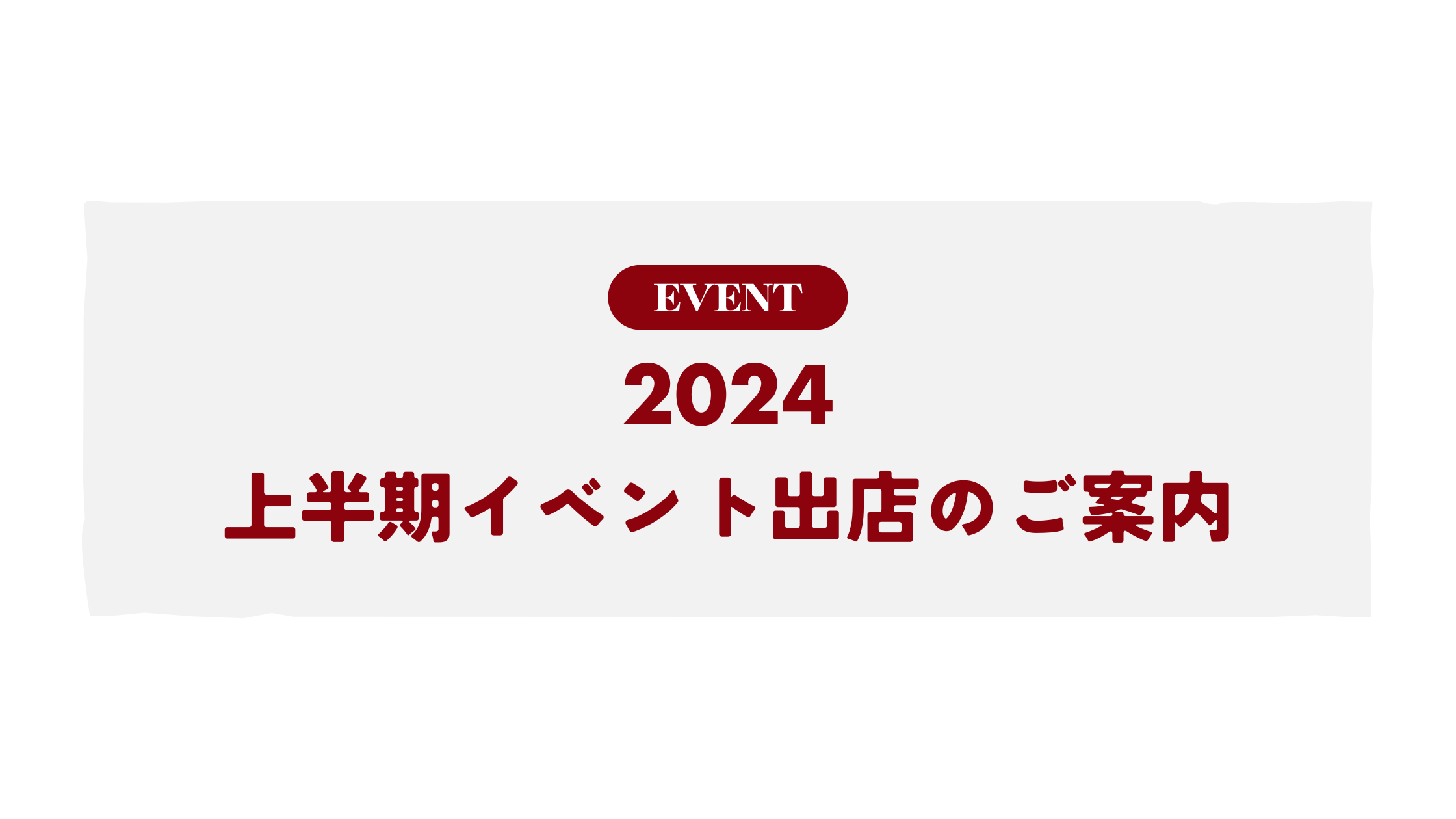 2024年上期出展イベントのご案内