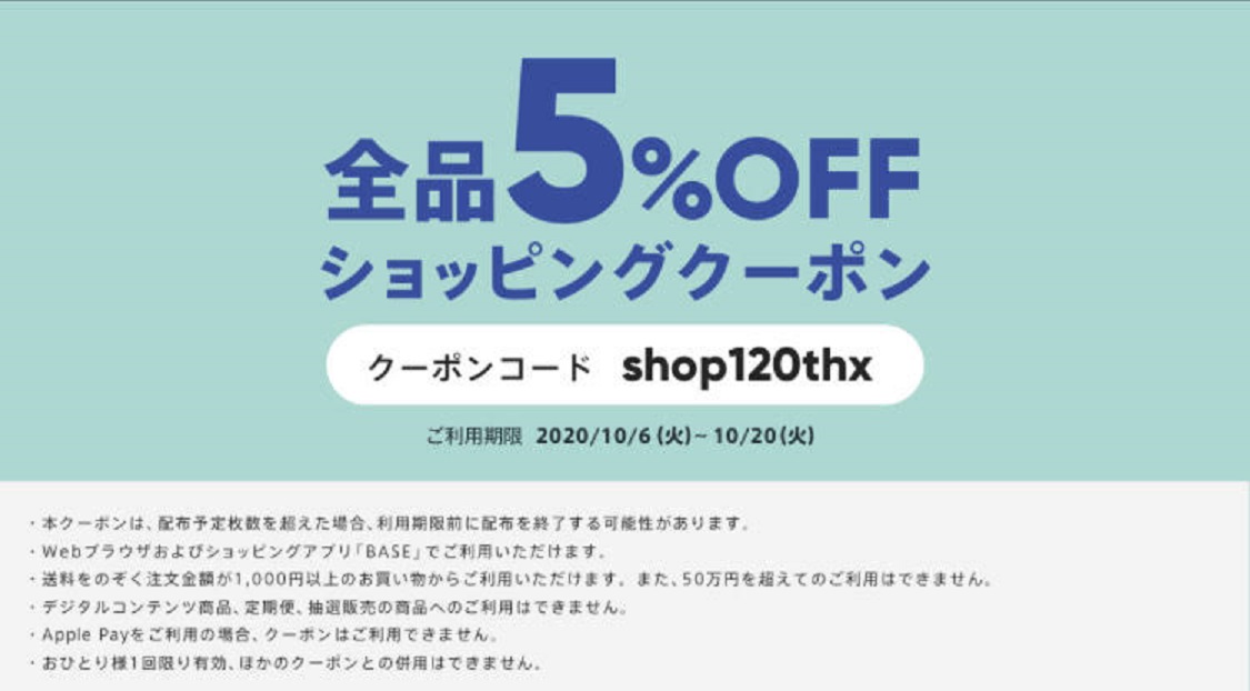 BASE　ショッピングクーポン　全品5%OFF　配布中！