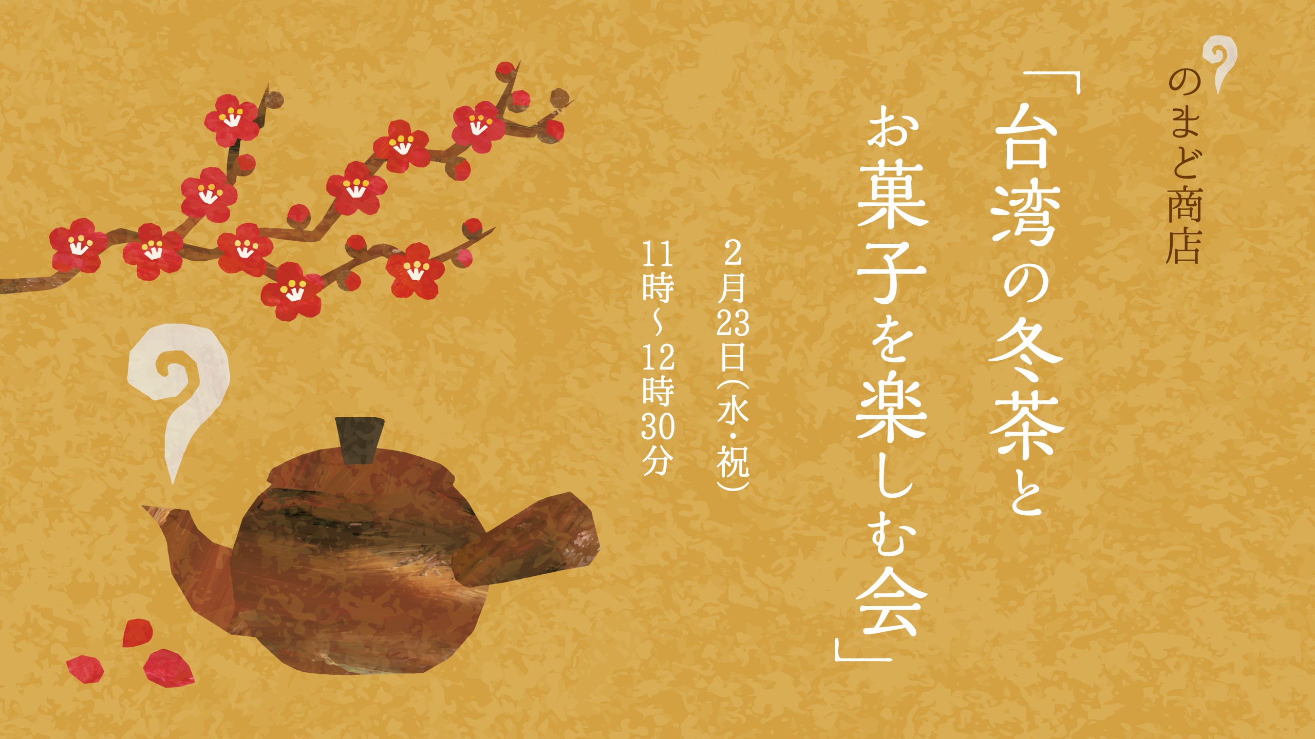 『台湾の冬茶とお菓子を楽しむ会』のお知らせ