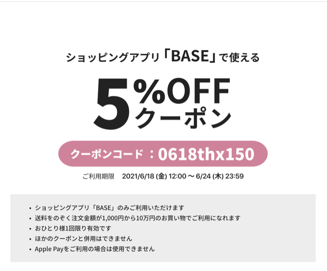 5%offクーポン発行のお知らせ