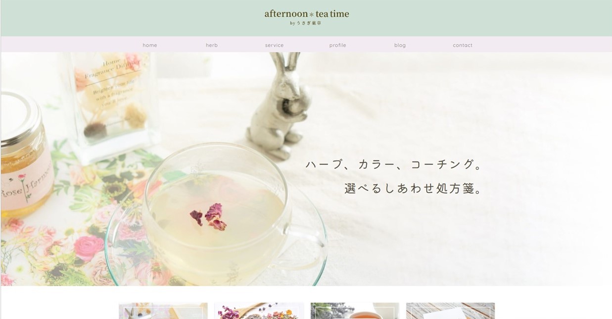 ブログ【afternoon ＊ tea time by うさぎ薬草】のご案内